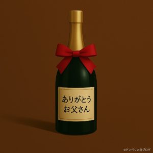 父の日のお酒プレゼント｜予算3000円〜5000円で失敗しないシャンパン＆スパークリング7選