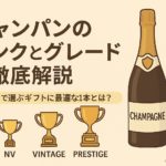 【初心者向け】シャンパンのランクとグレードを徹底解説|格付けで選ぶギフトに最適な1本とは?