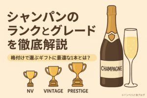 【初心者向け】シャンパンのランクとグレードを徹底解説｜格付けで選ぶギフトに最適な1本とは？