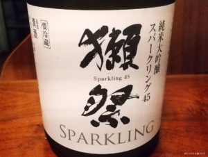シャンパンみたいってホント！？日本酒スパークリング「獺祭スパークリング45」！日本酒嫌いが好きになる！？！