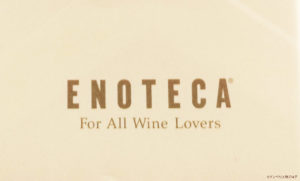 なぜエノテカのワインは高い！？高いのにENOTECAを利用する理由（ワケ）。