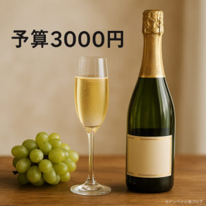 【予算3000円】シャンパンは買えない？結婚祝い・ギフトにぴったりのスパークリングワイン5選