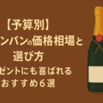 【予算別】シャンパンの価格相場と選び方｜プレゼントにも喜ばれるおすすめ6選